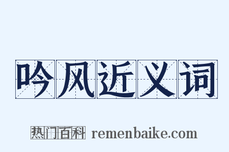 吟风近义词是什么意思的图片